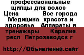 профессиональные щипцы для волос › Цена ­ 1 600 - Все города Медицина, красота и здоровье » Аппараты и тренажеры   . Карелия респ.,Петрозаводск г.